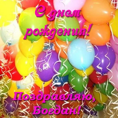 Фото с поздравлениями на День рождения Богдана