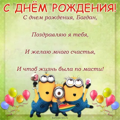 С Днем рождения Богдан: бесплатные изображения для поздравления