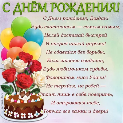 Поздравления с Днем рождения Богдан: фото и картинки