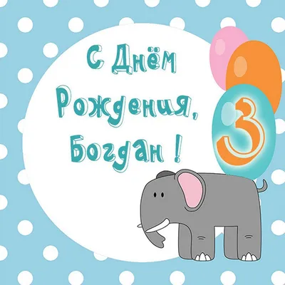 Фото и картинки с пожеланиями на День рождения Богдана