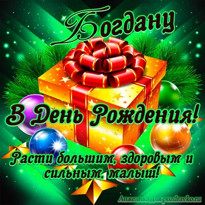 Изображения с пожеланиями на День рождения Богдана