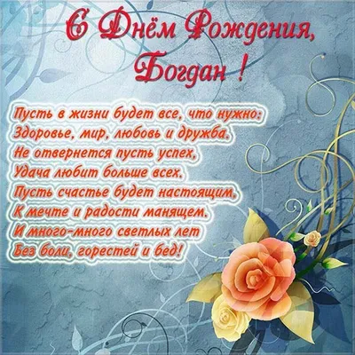 Бесплатные изображения на День рождения Богдана