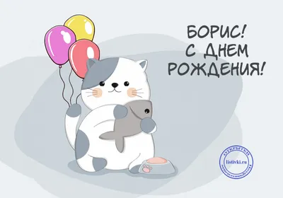 Бесплатные фото с поздравлениями на День Рождения Бориса в формате PNG