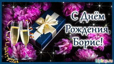 Уникальное фото для поздравления Борислава с Днем рождения