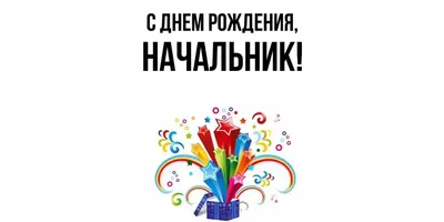 Открытка с надписью дорогой босс с днем рождения! | С днем рождения,  Современная открытка, С днем рождения босс