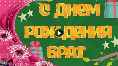 Открытки с днём рождения брату — скачать бесплатно в ОК.ру