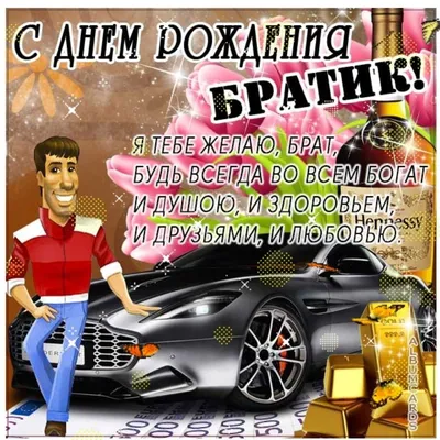 С Днем рождения другу