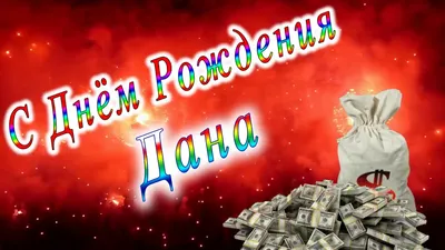 Самые теплые пожелания в День рождения Даны