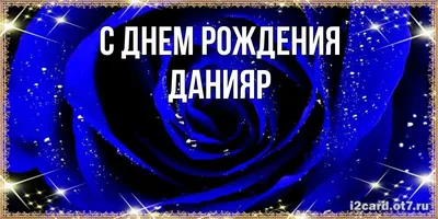 Поздравительная открытка с днем рождения Дамирчик (скачать бесплатно)