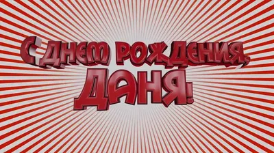 Открытки с именем Даниил gif. Открытки с именем Данил скачать бесплатно.  Открытки с именем Даниил с анимациями. Скачать беспла… | Открытки, С днем  рождения, Именины