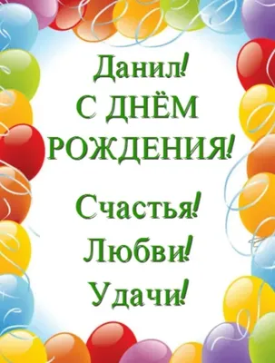 Топпер \"С Днём рождения Даниил\" Даниил PapаKarlоUfа 41628129 купить в  интернет-магазине Wildberries