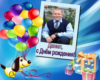 Happy Birthday, Данил! Красивые картинки для твоего праздника