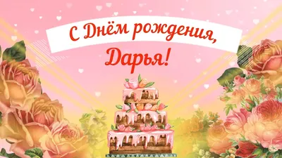 С Днем Рождения, Даша, Дарья! Открытка с поздравлением, скачать бесплатно