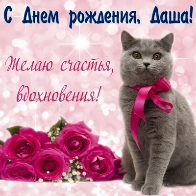 С ДНЁМ РОЖДЕНИЯ, ДАРЬЯ! 🌺 ПОЗДРАВЛЕНИЕ С ДНЁМ РОЖДЕНИЯ ДЛЯ ДАШИ 🌸 ОЧЕНЬ  КРАСИВОЕ ПОЗДРАВЛЕНИЕ 💐 - YouTube