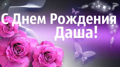 🌺ДАРИНКА С ДНЁМ РОЖДЕНИЯ🌺ПОЗДРАВЛЕНИЕ ДЛЯ ДАРИНЫ🌺 ПОЗДРАВЛЕНИЕ С ДНЁМ  РОЖДЕНИЯ🌺 ДАРИНА 🌺 #МИЛЫЙДРУГ - YouTube