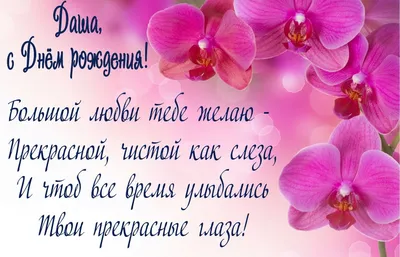 С днём рождения, Дарья! | С днем рождения, Поздравительные открытки,  Рождение