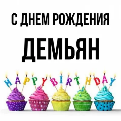 Изображение с прекрасными пожеланиями на День рождения Демьяна в формате WebP