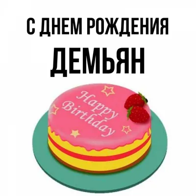 Изображение с теплыми словами на День рождения Демьяна в формате JPG