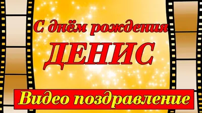 Плейкаст «Денис, с Днём рождения!» | С днем рождения, Рождение, Открытки