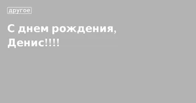 Открытка Денису на день рождения с красивым пожеланием самолетом и девушкой  — скачать бесплатно