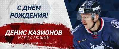 🎊 С Днём рождения, Денис Анатольевич! Сегодня поздравления по случаю дня  рождения принимает тренер вратарей.. | ВКонтакте