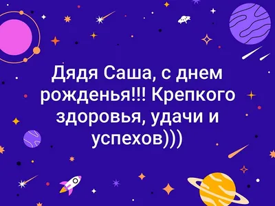 Поздравление мужчине | С днем рождения, С днем рождения дядя, Открытки