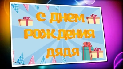 Открытки с днем рождения ДЯДЕ с поздравлениями от племянников