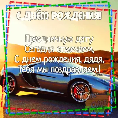 Открытки с днем рождения дяде