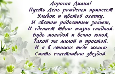 Красивые картинки с днем рождения Диане, бесплатно скачать или отправить