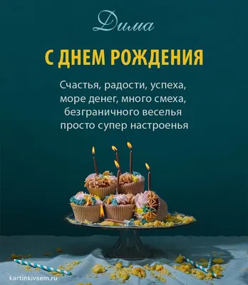 Картинки \"С Днем Рождения, Дима\" (53 фото)