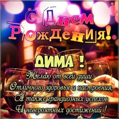 Открытки и картинки Дорогой Дима, с Днём Рождения!