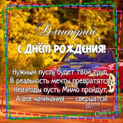 Открытка С Днём Рождения, Дима! Поздравительная открытка А6 в крафтовом  конверте. - купить с доставкой в интернет-магазине OZON (1275513889)