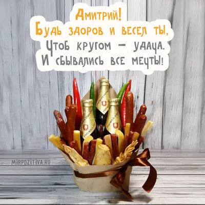 ЛУЧШЕЕ ПОЗДРАВЛЕНИЕ ДЛЯ ДМИТРИЯ 🍾 С ДНЁМ РОЖДЕНИЯ, ДИМА! 🎁 СУПЕР ПЕСНЯ 🎶  КРАСИВОЕ ПОЗДРАВЛЕНИЕ 🎂 - YouTube