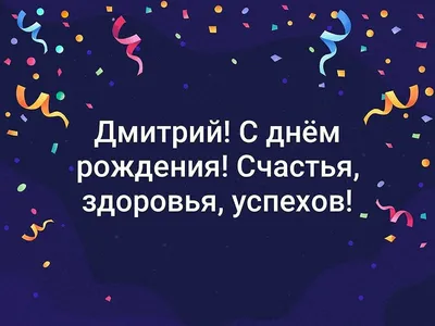 Открытки и прикольные картинки с днем рождения для Дмитрия, Димы, Димки и  Димочки