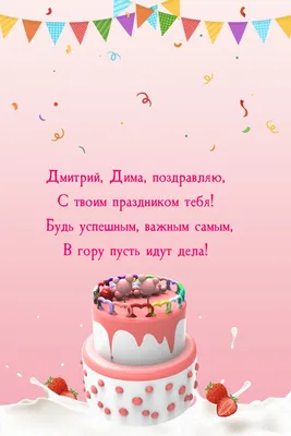Фото на День рождения Дмитрия: JPG, PNG, WebP – все в наличии