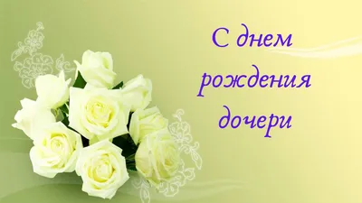 С Днем Рождения Доченька 💕 Красивое поздравление С днем рождения дочери от  мамы #творчествовтикток #большеминуты #longervideos… | Instagram