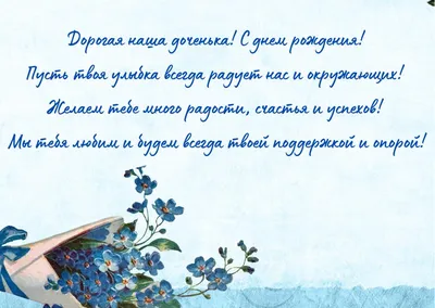 Поздравления с днем рождения дочери: в прозе, в стихах, открытки – Люкс ФМ