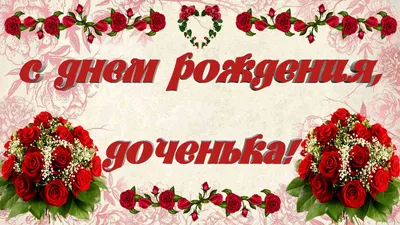 Праздничная, трогательная, женская открытка с днём рождения дочери - С  любовью, Mine-Chips.ru