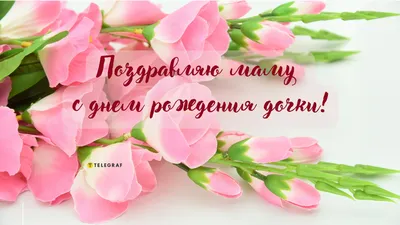 Открытки С днём рождения дочери для мамы 🌸 - скачать | С днем рождения,  Открытки, Рождение