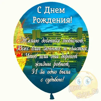 Праздничная, лучшая, женская открытка с днём рождения дочери - С любовью,  Mine-Chips.ru