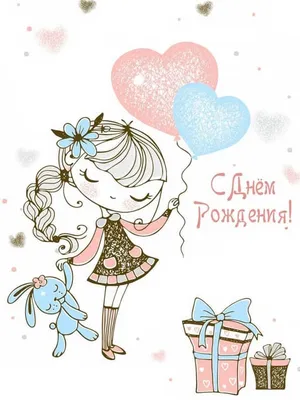 Праздничная, женская открытка с днём рождения дочке со стихами - С любовью,  Mine-Chips.ru