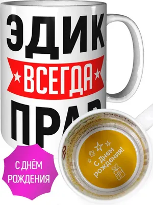 Поздравляем с ДНЕМ РОЖДЕНИЯ Эдик Шинин🎂 Пусть мечты воплотятся в жизнь,  успехов и удачи в делах!.. | ВКонтакте