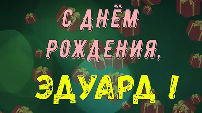 С Днём Рождения Эдуард - YouTube