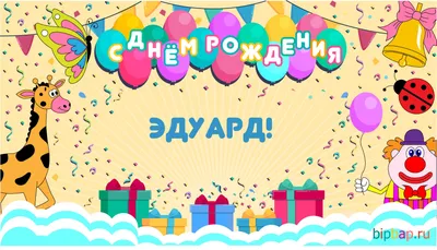 Эдик! С днём рождения! Красивая открытка для Эдика! Открытка с воздушными  шариками на серебристо-золотом фоне!