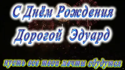 Звезда шар именная, фольгированная, синяя, с надписью (с именем) \"С днём  рождения, Эдуард!\" - купить в интернет-магазине OZON с доставкой по России  (963997495)