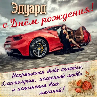 Открытки и картинки С Днём Рождения, Эдуард Владимирович!