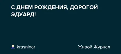 С днём рождения, Эдуард Эдик! Музыкальная открытка поздравление с днем  рождения Эдуарду мужчине - YouTube