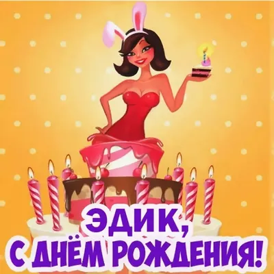 Happy Birthday, Эдуард! Фотография с живыми красками в формате PNG