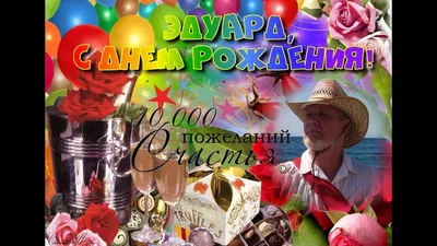 С Днем рождения, Эдуард! Загрузи красивое изображение