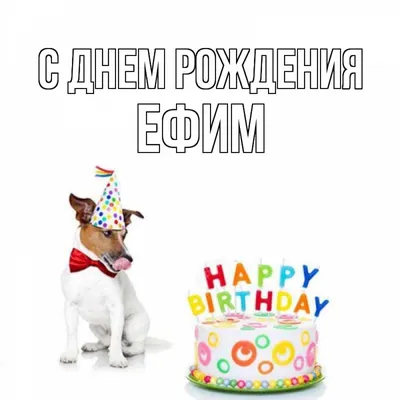 Фото с наилучшими пожеланиями на День рождения Ефима в формате PNG